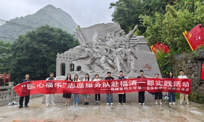 科普护健康 红心映乡村 
——我院“医心福乐”志愿服务队赴福清开展社会实践活动