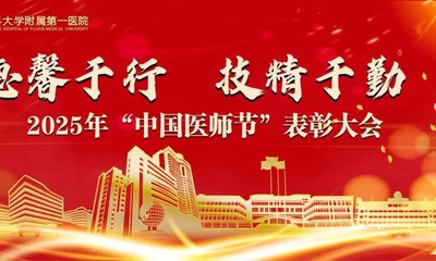 『庆祝中国医师节』德馨于行，技精于勤！福医附一医院举办2025年中国医师节表彰大会