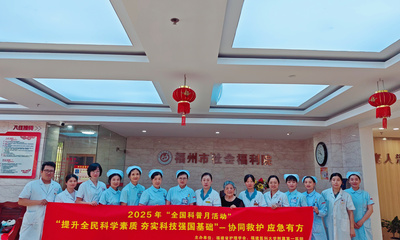 有福之州老有所“医”   温情附一健康助力——我院与福州市社会福利院联合开展主题党日暨全国科普月活动