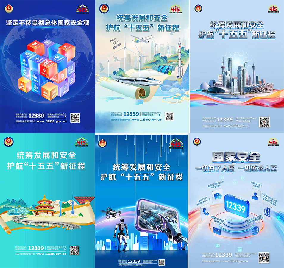 【4・15 国家安全教育日】国家安全 你我共筑