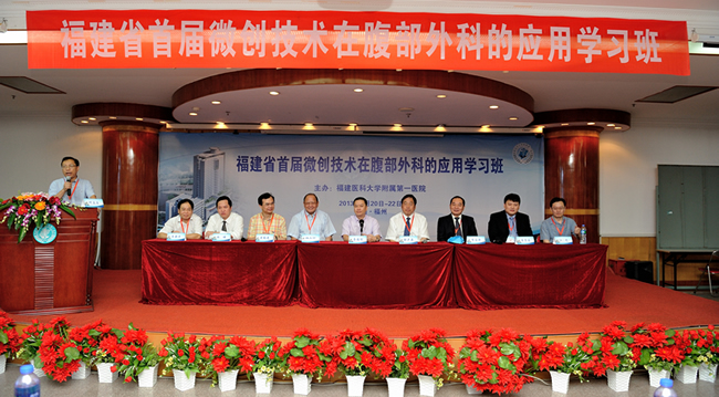 我院成功举办福建省首届微创技术在腹部外科的应用学习班