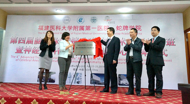 福建医科大学附属第一医院——蛇牌学院　神经外科微创技术培训中心正式成立暨第四届脑动脉瘤“锁孔”微创手术高级培训班利召开