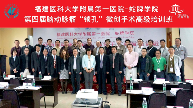 福建医科大学附属第一医院——蛇牌学院　神经外科微创技术培训中心正式成立暨第四届脑动脉瘤“锁孔”微创手术高级培训班利召开