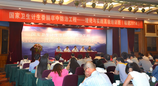 “国家卫生计生委脑卒中防治工程——理论与实践高级培训班（福建2014）”圆满落幕