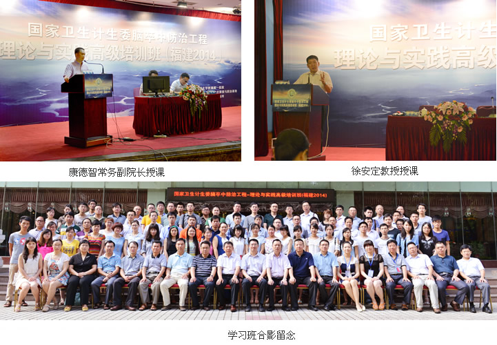 “国家卫生计生委脑卒中防治工程——理论与实践高级培训班（福建2014）”圆满落幕