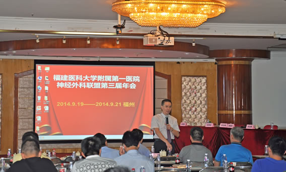 福建医科大学附属第一医院神经外科联盟第三届年会在榕成功举办