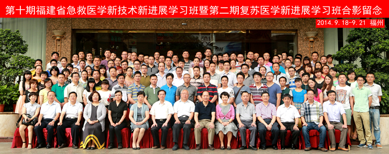 第十期福建省实用急救新技术新进展学习班在榕顺利召开