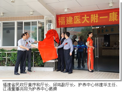 福建医大附一护养中心开业仪式隆重举行