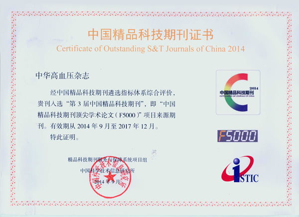 我院承办的《中华高血压杂志》入选第3届中国精品科技期刊