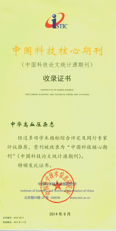 我院承办的《中华高血压杂志》入选第3届中国精品科技期刊