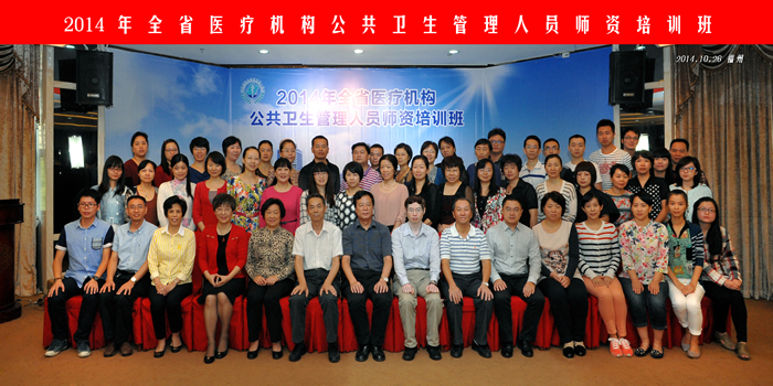 我院顺利举办2014年福建省医疗机构公共卫生管理师资培训班