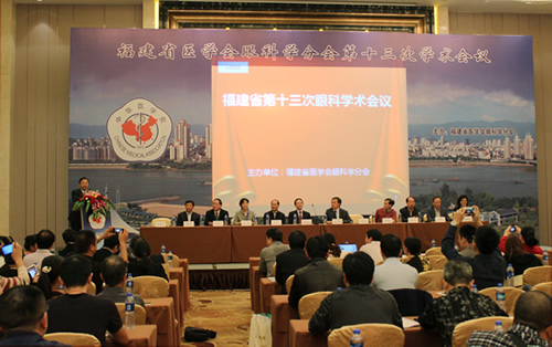 福建省第十三次眼科学术会议顺利召开