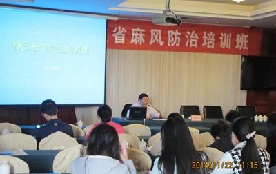 2014年“全省麻风防治培训班”圆满落幕