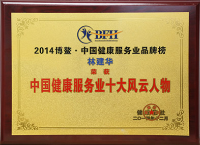 我院获评“中国医疗机构公信力示范单位”--林建华教授获评“中国健康服务业十大风云人物”