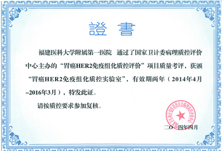 我院病理科荣获国家卫计委“胃癌Her-2免疫组化质控实验室”资格认证