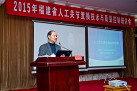 我院关节外科成功举办2015年福建省人工关节置换技术与质量控制学术研讨会