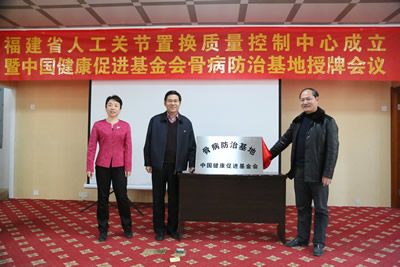 中国健康促进基金会骨病防治基地在我院挂牌成立