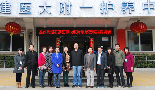 河北省石家庄市民政局考察团莅临护养中心中心调研