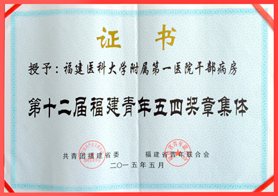 我院干部病房荣获第十二届“福建青年五四奖章”集体荣誉称号