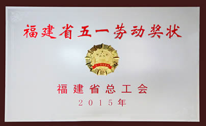 我院喜获“福建省五一劳动奖状”荣誉