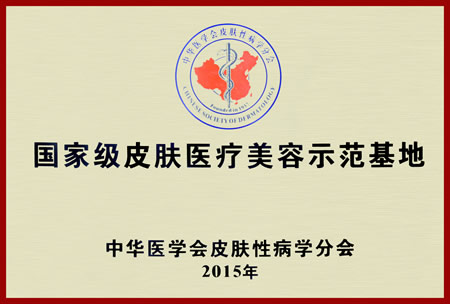 “国家级皮肤医疗美容示范基地”落户我院