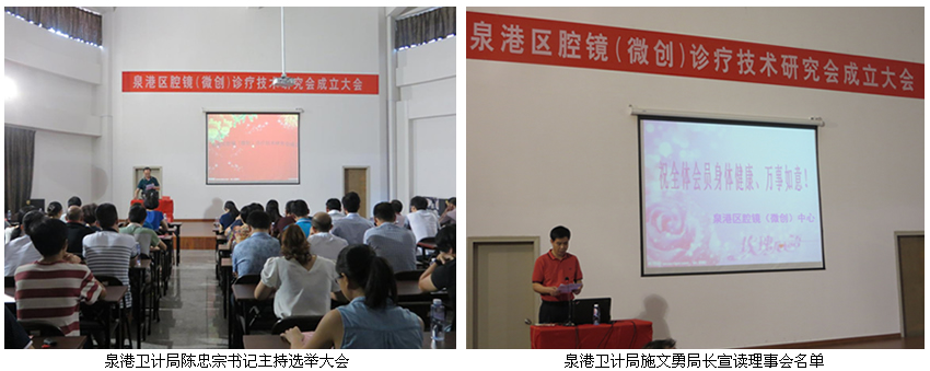 泉港区腔镜（微创）诊疗技术研究会成立闽南分院赖繁彩副院长当选会长