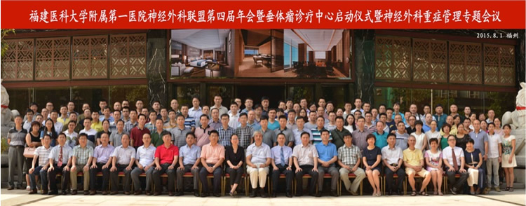 我院成立福建省首家垂体瘤诊疗中心