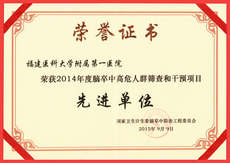 我院荣获2014年度全国脑卒中高危人群筛查和干预项目先进单位荣誉称号