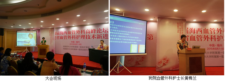 我院举办第四届海西血管外科高峰论坛暨第一届福建省血管外科护理技术新进展学习班