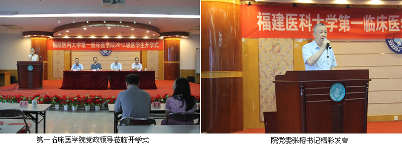 第一临床医学院举行2012级医学生开学式