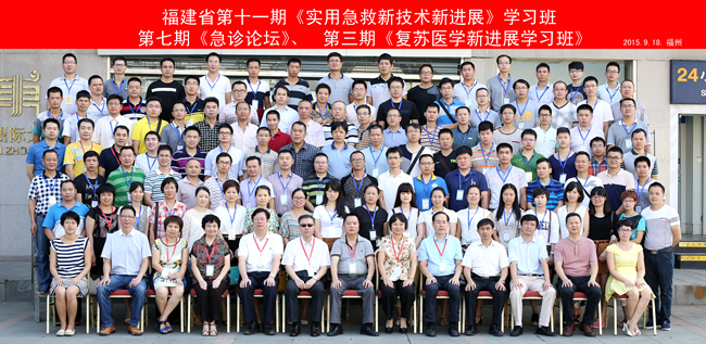 我院急诊科主办第十一期福建省实用急救新技术新进展学习班