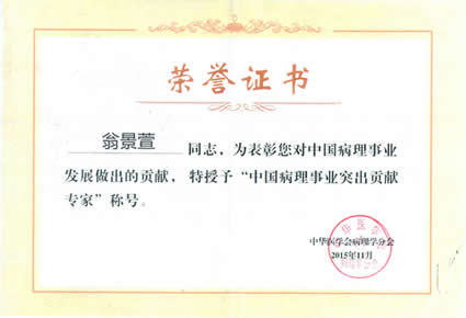 我院病理科翁景萱、杨代兴两位教授荣膺中国病理事业突出贡献专家称号