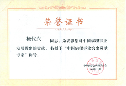 我院病理科翁景萱、杨代兴两位教授荣膺中国病理事业突出贡献专家称号