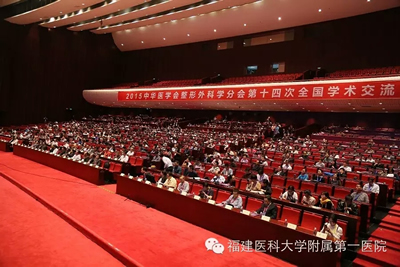 我院整形外科成功承办中华医学会整形外科学分会全国会议--王彪教授当选中华医学会整形外科学分会常委