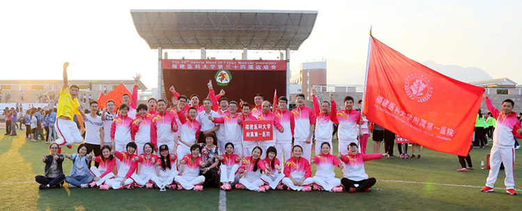 众志成诚　放大梦想——我院参加福建医科大学第34届运动会获佳绩
