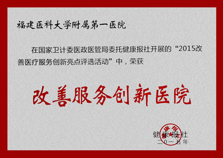 我院喜获2015年度全国“改善服务创新医院”称号