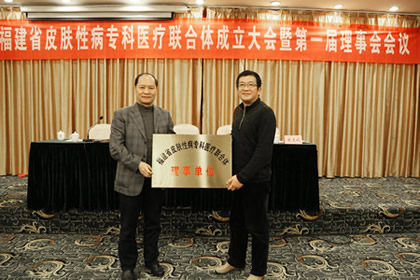 我院积极落实改善医疗服务行动计划成立福建省首家跨区域皮肤性病专科医疗联合体