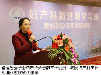 我院妇产科主办福建省妇产科新进展学习班暨妇科腔镜基础培训班