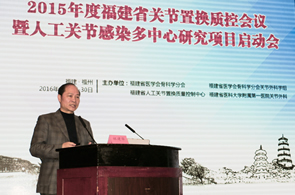 我院关节外科联合主办2015年度福建省关节置换质控会议暨人工关节感染多中心研究项目启动会