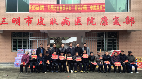 情系麻风村 关爱暖人心--我院皮肤病性病分院专家走访慰问三明沙县麻风村病人