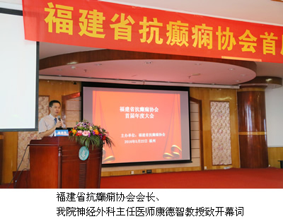 康德智教授当选福建省抗癫痫协会会长