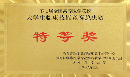 第七届全国高等医学院校大学生临床技能竞赛总决赛第一临床医学院代表福建医科大学参赛以全国第一名佳绩荣获特等奖