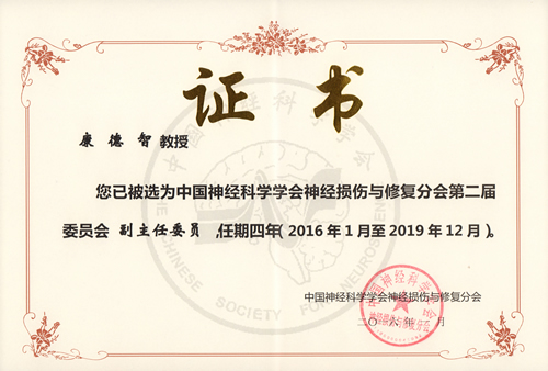 康德智教授当选中国神经科学学会神经损伤与修复分会第二届委员会副主任委员