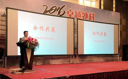 我院成功承办2016卓越外科——胃肠外科技艺论坛