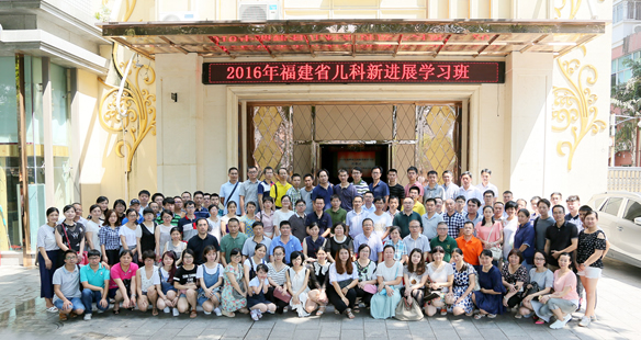 盛夏榕城绿荫绕  八闽儿医聚一堂——我院儿科顺利举办2016年福建省儿科新进展学习班