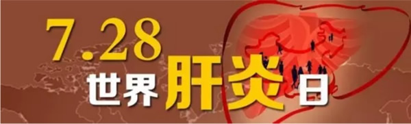 【健康科普】－－认识肝炎　立刻行动