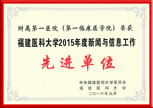 我院荣获福建医科大学2015年度新闻宣与信息工作先进单位