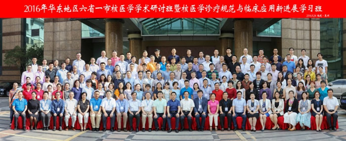2016年华东六省一市核医学学术研讨班暨核医学诊疗规范及临床应用新进展学习班在泉州隆重举行