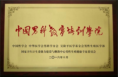 我院男科在中华医学会男科学年会上荣获多项殊荣