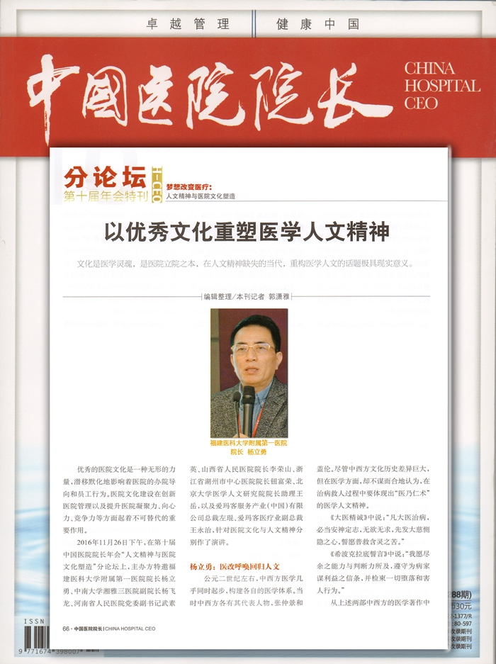 『高水平医院建设系列报道』以优秀文化重塑医学人文精神--谈《新医改形势下的医院文化建设》
